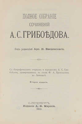Грибоедов А.С. Полное собрание сочинений А.С. Грибоедова. С биографическим очерком и портретом... СПб., 1903.